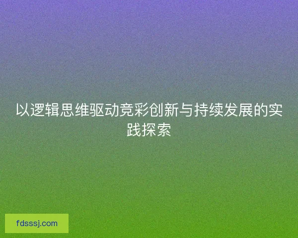 以逻辑思维驱动竞彩创新与持续发展的实践探索