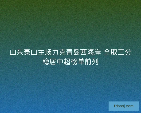 山东泰山主场力克青岛西海岸 全取三分稳居中超榜单前列