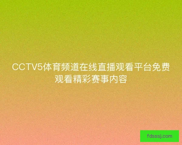 CCTV5体育频道在线直播观看平台免费观看精彩赛事内容
